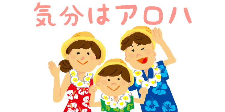 気分はアロハ